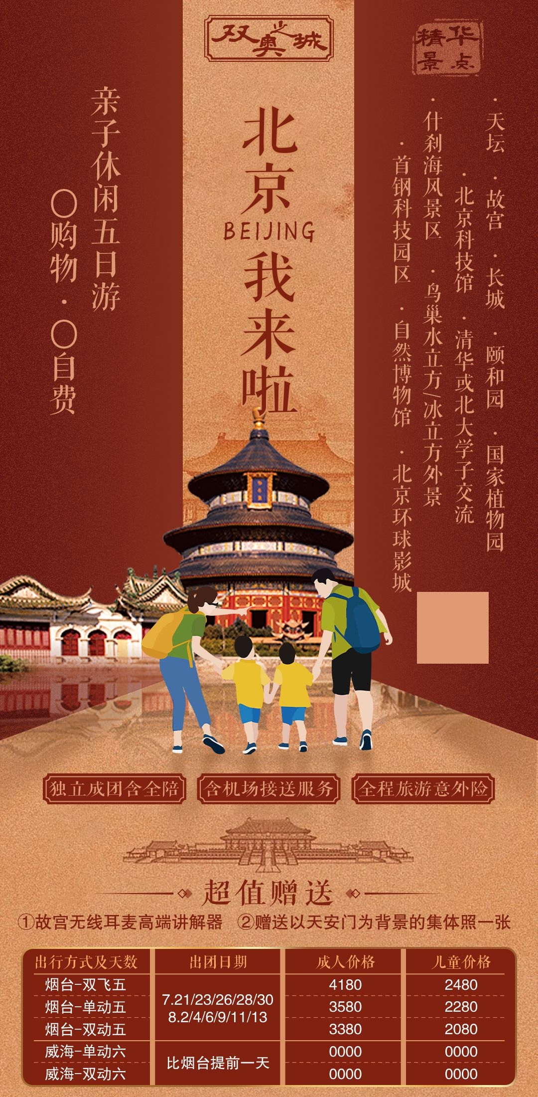 北京旅游海报故宫天坛颐和园圆明园环球影城香山地坛素材67