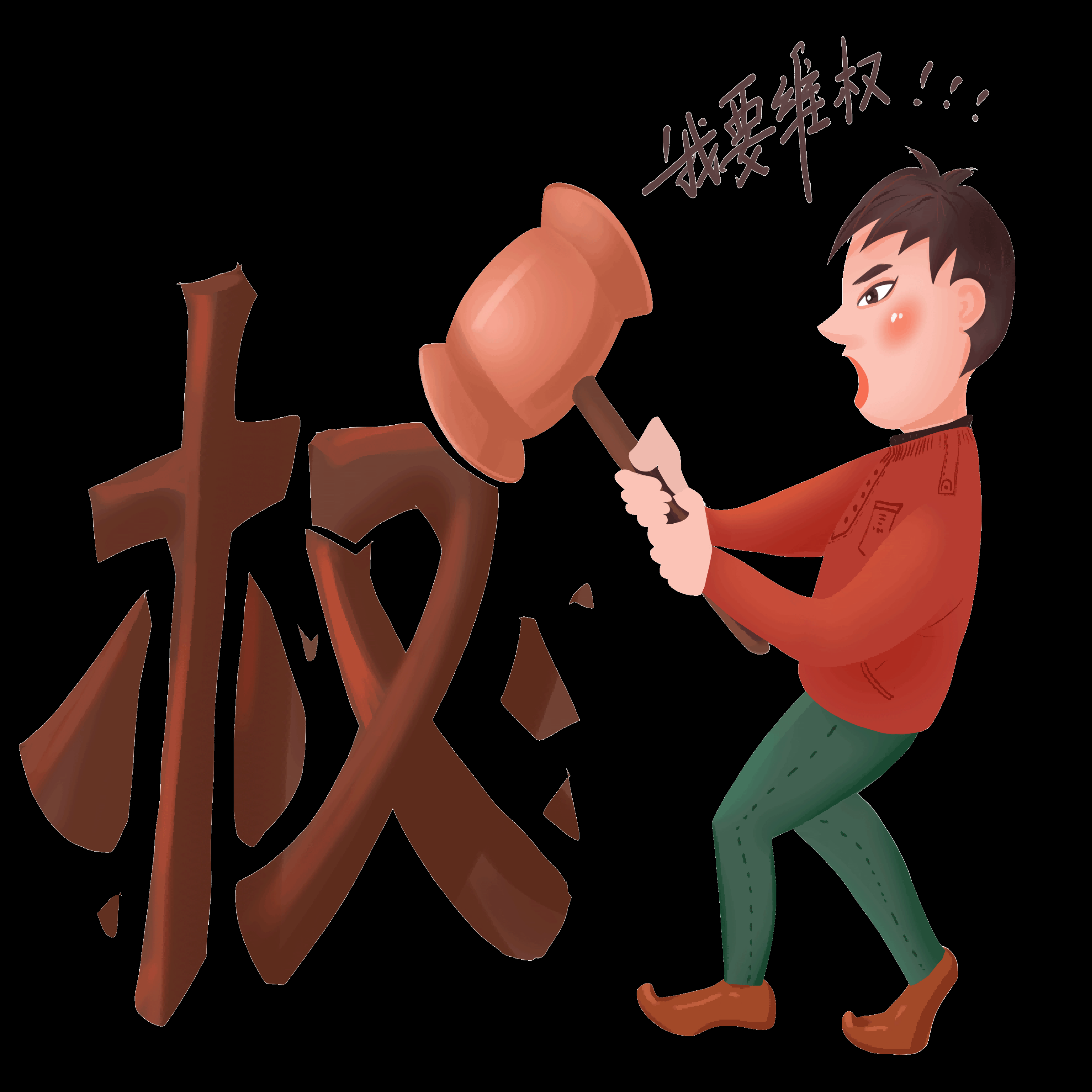 维权打假卡通人物图案素材图片装饰元素插图19