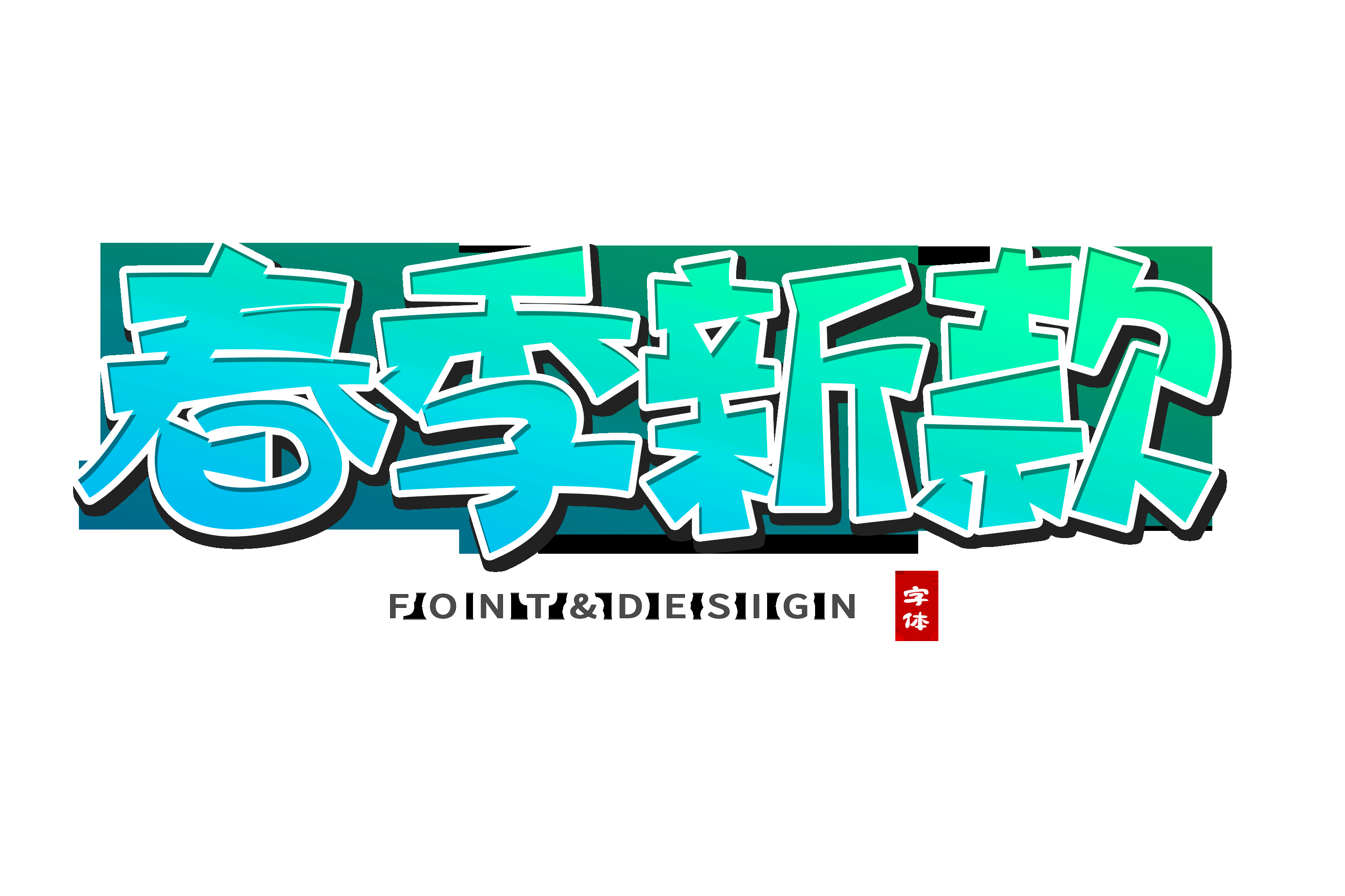 春天主题字春暖花开艺术字图片素材免抠13