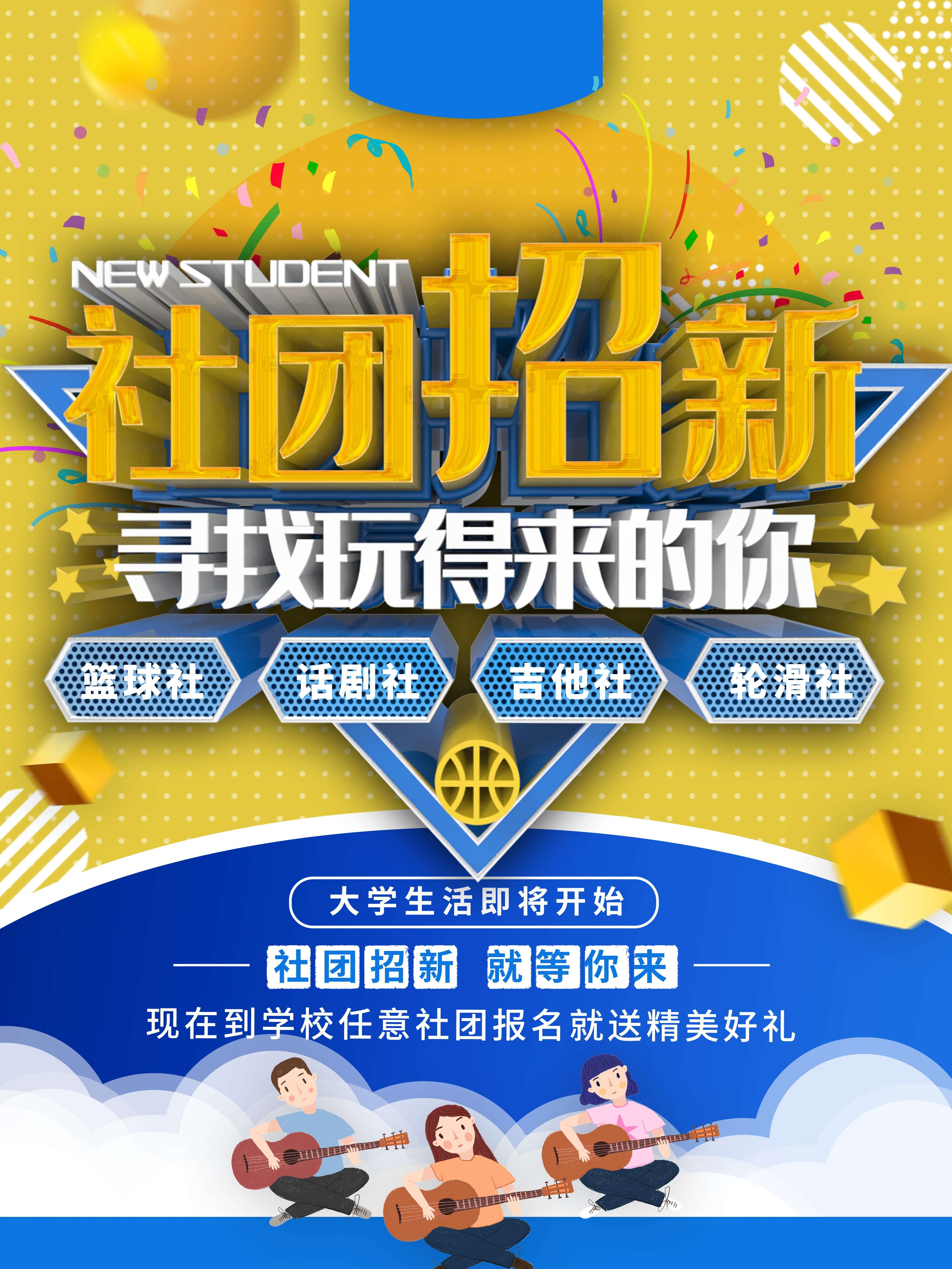 大学社团纳新兴趣班招生动漫篮球羽毛球海报宣传素材23
