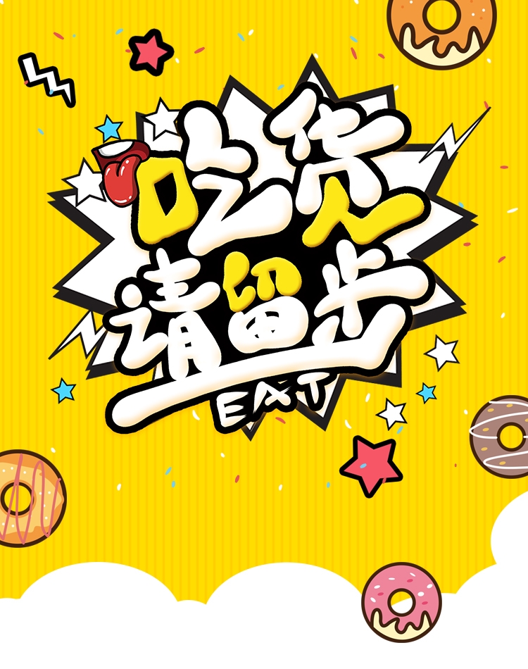 电商竖版吃货节美食零食手机端海报素材40