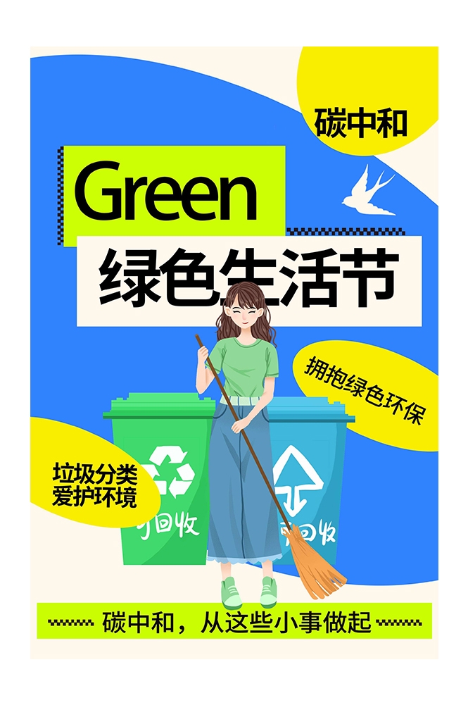 创建文明卫生城市垃圾分类海报109
