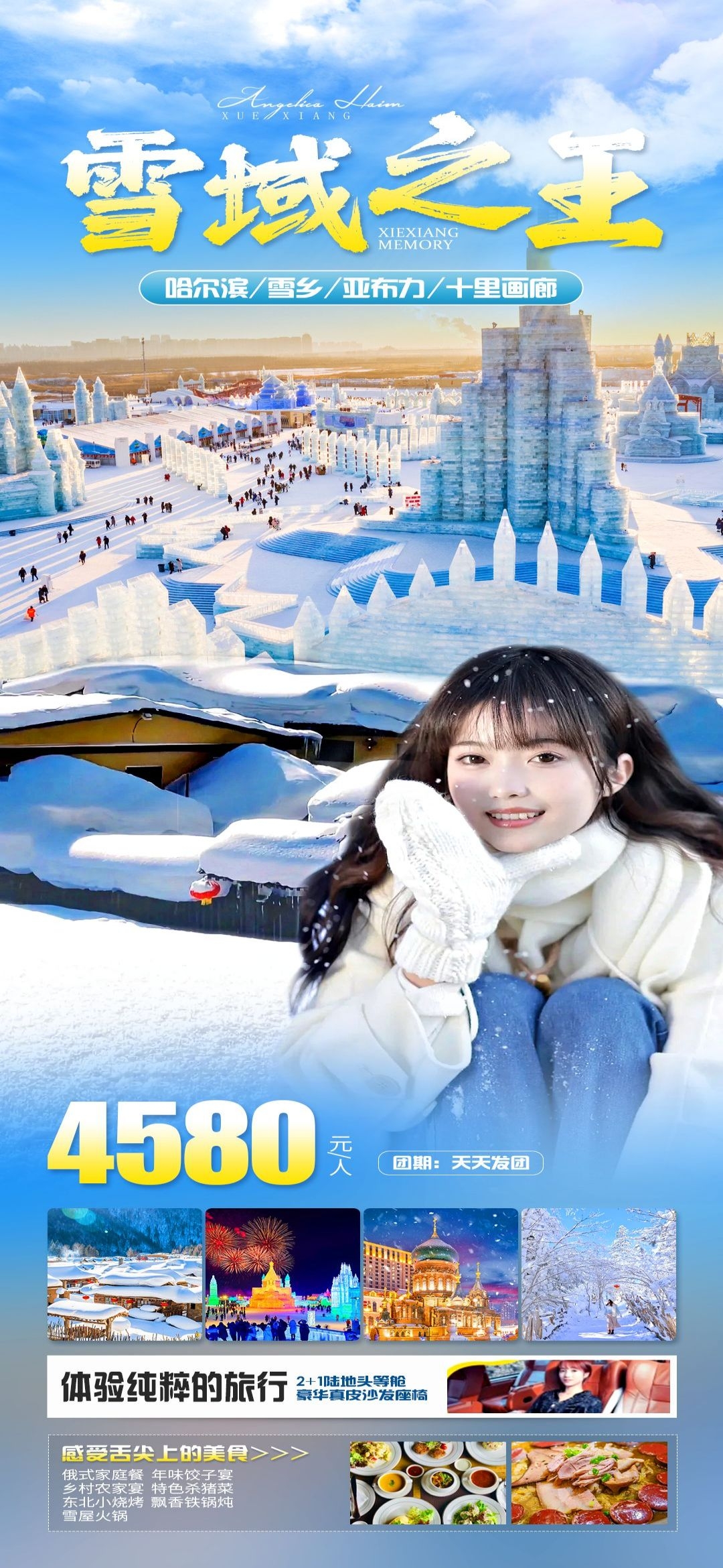 东北哈尔滨延边漠河极光雪村土豆滑雪冰雕旅游海报素材46