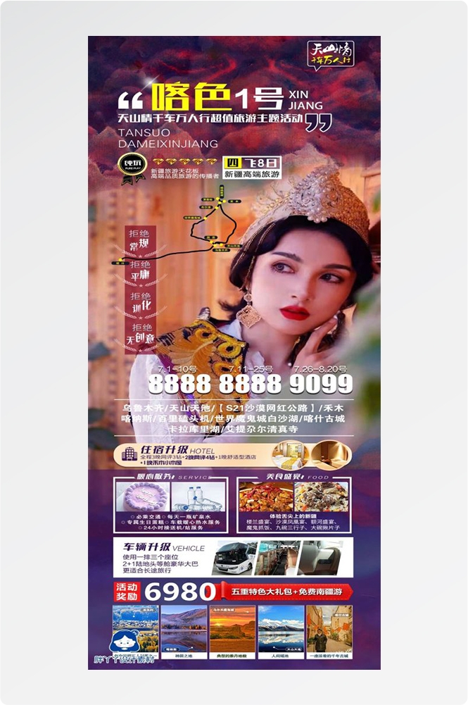 新疆乌鲁木齐独库塔克拉玛干沙漠伊犁胡杨林旅游海报68