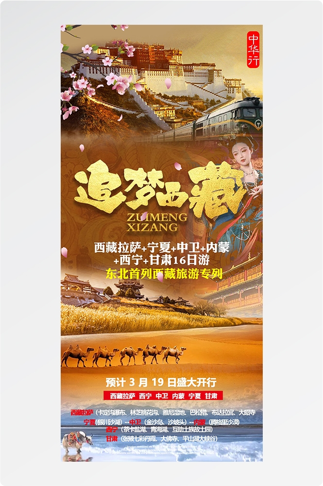 西藏拉萨布达拉宫川藏藏南灵芝日喀则海报易拉宝素材64