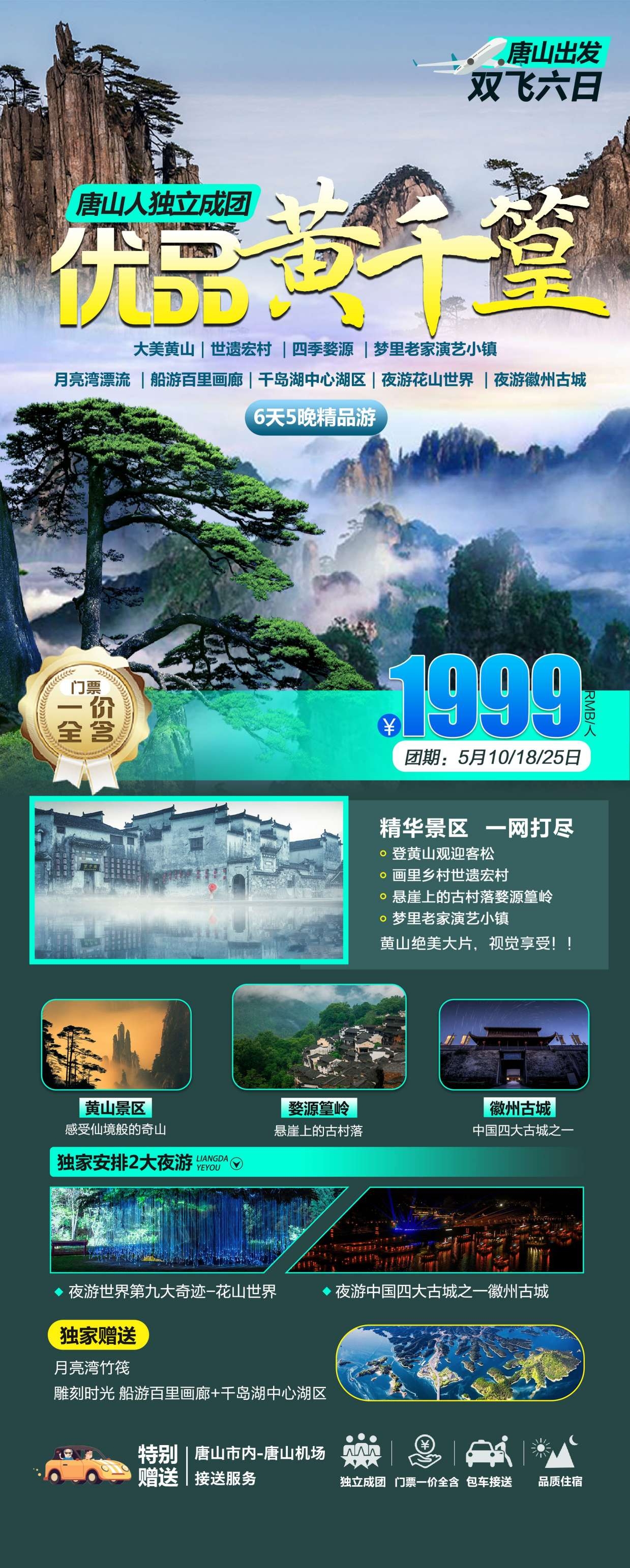 安徽黄山宏村千岛湖徽州古城新安江旅游海报素材42