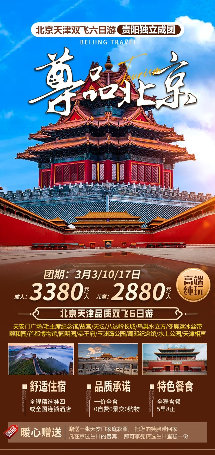 北京旅游海报故宫天坛颐和园圆明园环球影城香山地坛素材12