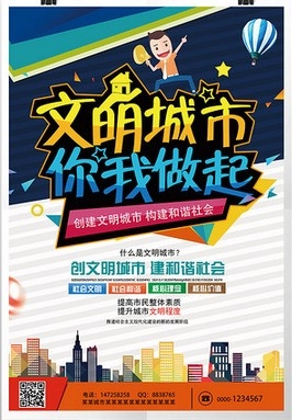 创建文明城市宣传广告海报设计 (3)