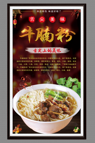 饭店餐饮美味特色牛腩粉海报壁画背景墙绘4