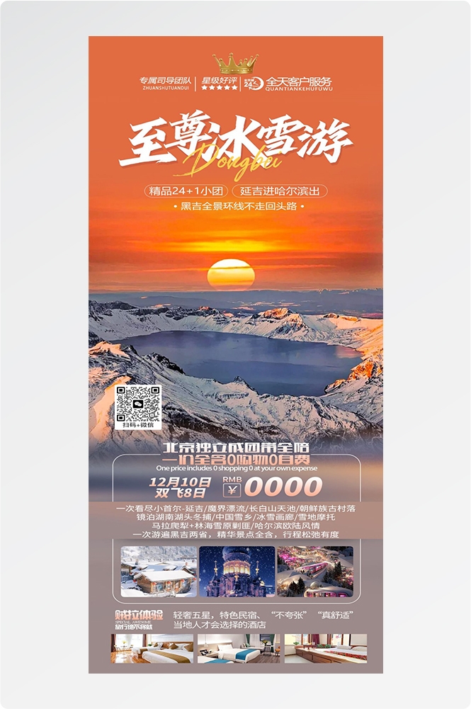 东北哈尔滨延边漠河极光雪村土豆滑雪冰雕旅游海报素材71