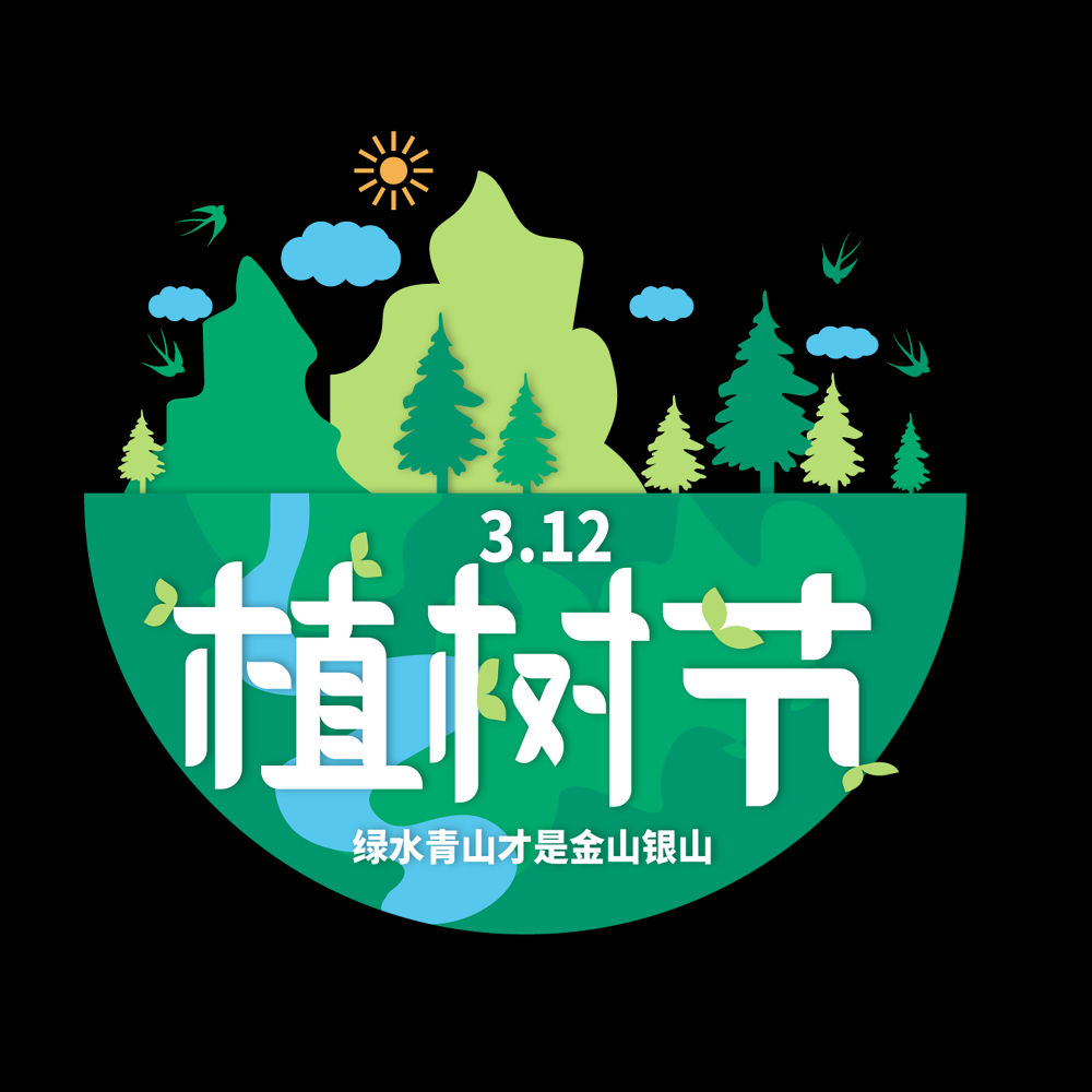 312植树节艺术字图片元素插图透明背景免抠图53