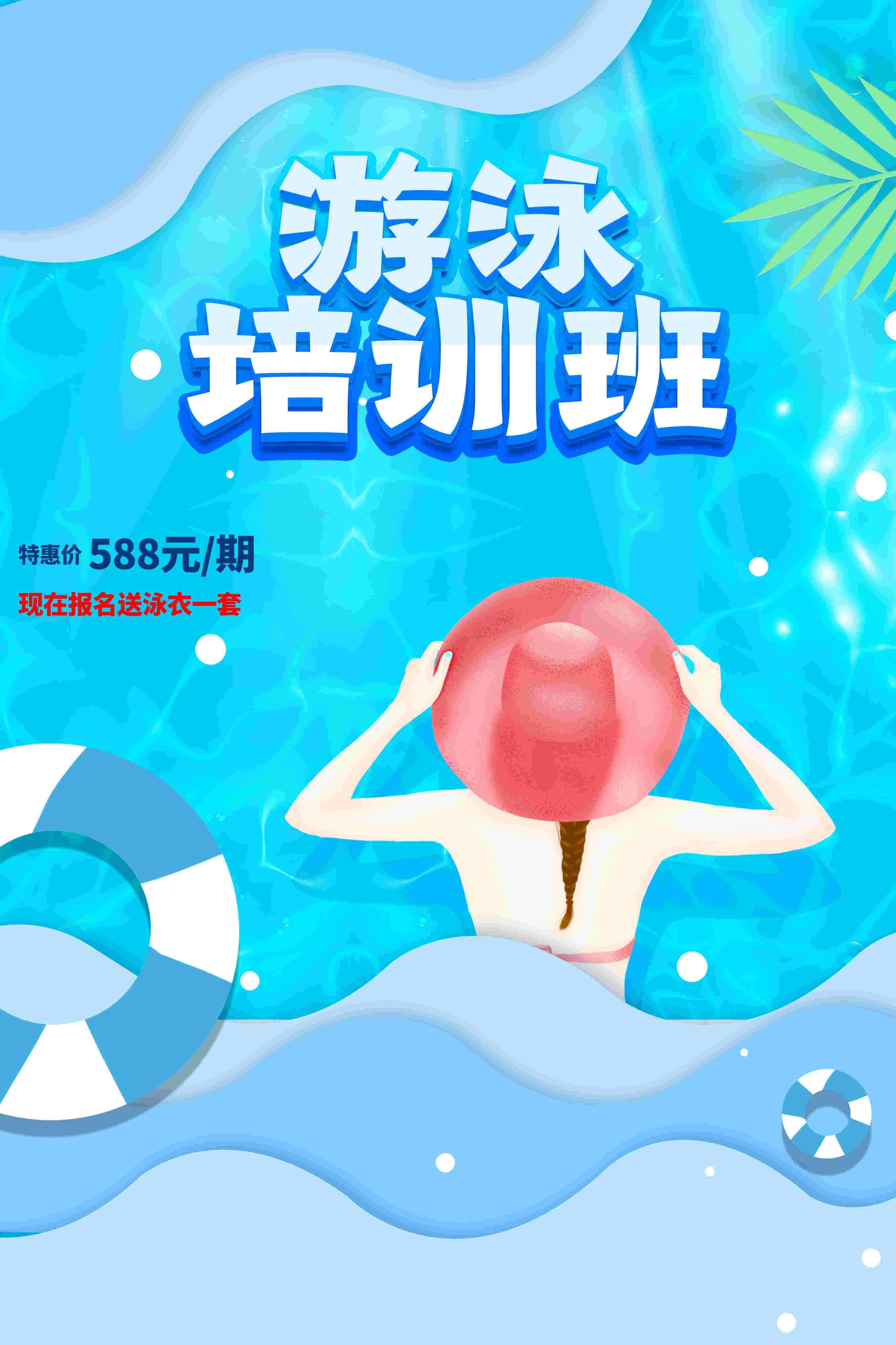 游泳培训暑期招生水上乐园宣传海报77