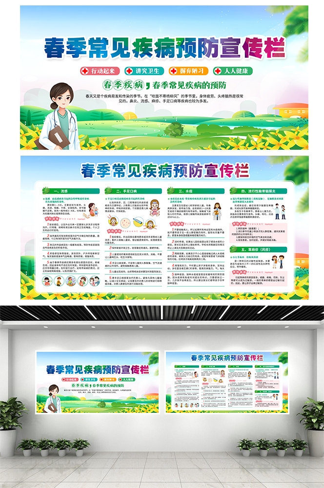 春季健康教育宣传栏预防春季传染病素材模板
