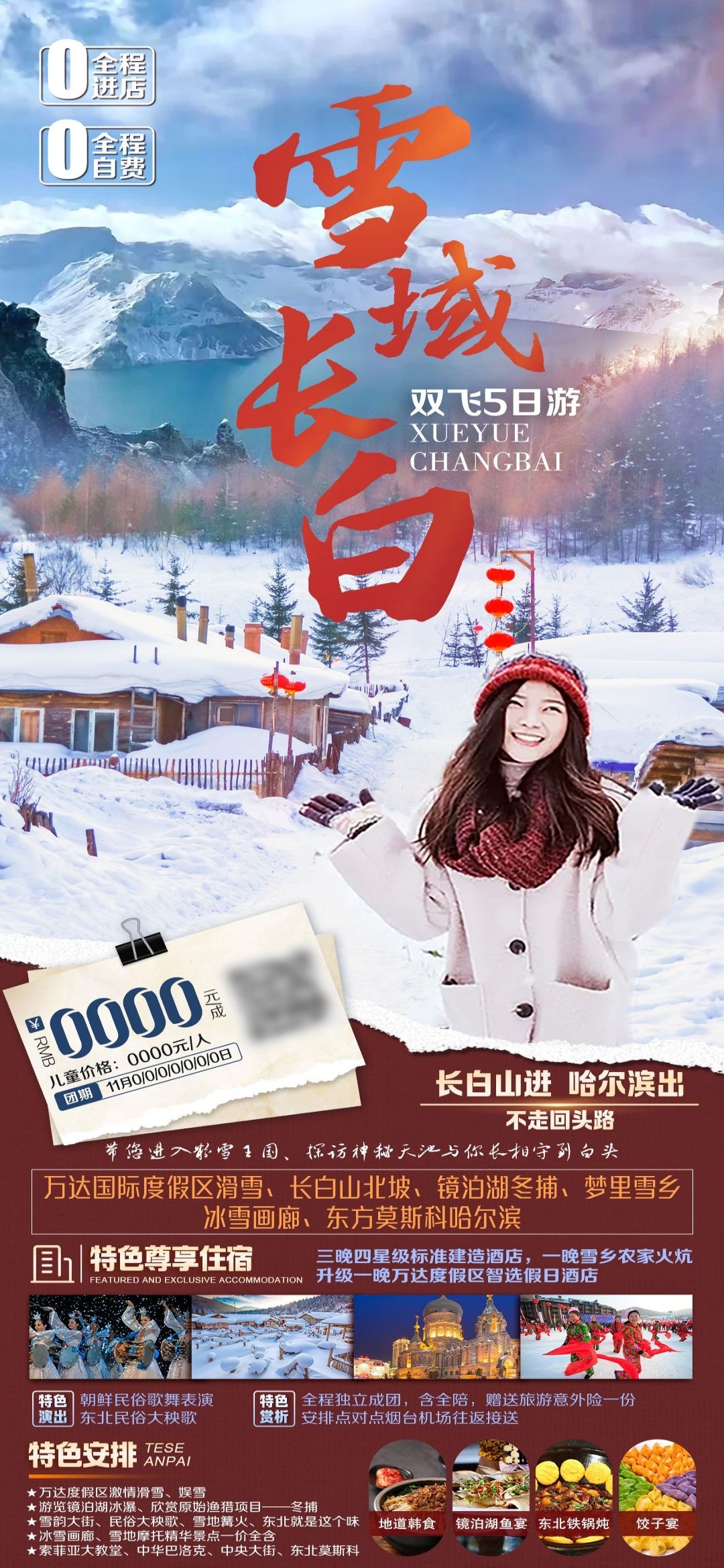 东北哈尔滨延边漠河极光雪村土豆滑雪冰雕旅游海报素材47