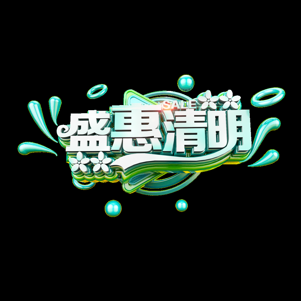 清明节艺术字立体字清明主题图片素材免抠56