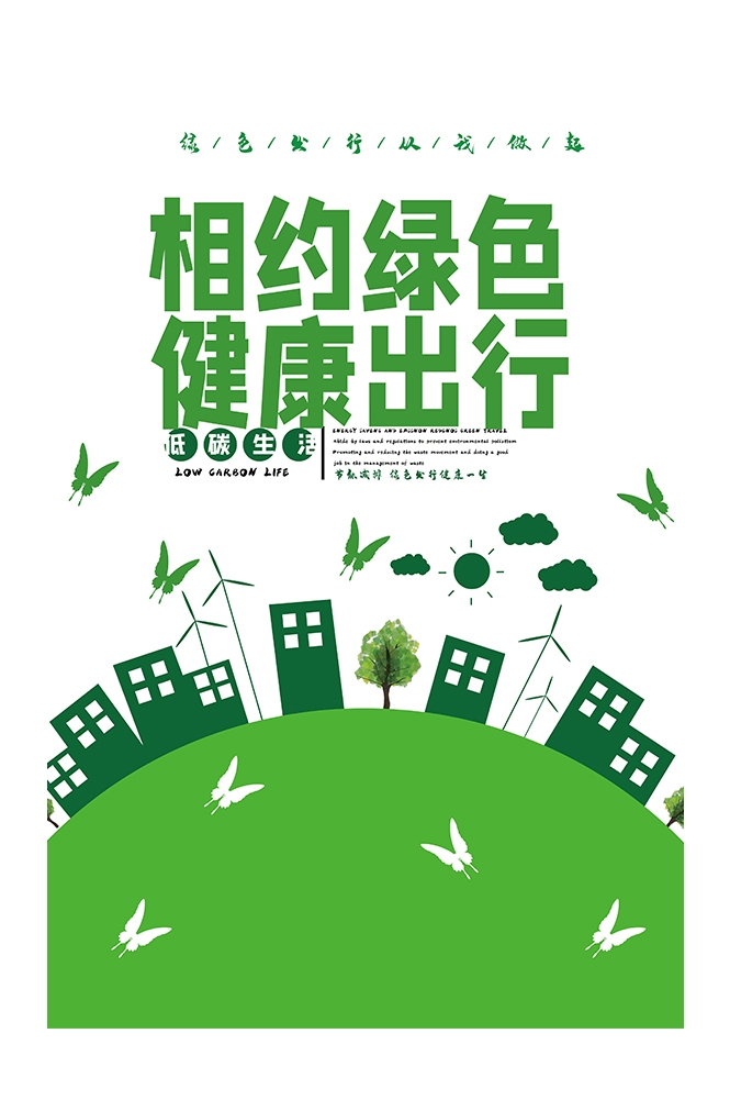 创意绿色出行节能低碳环保公益宣传活动设计插画海报素材172