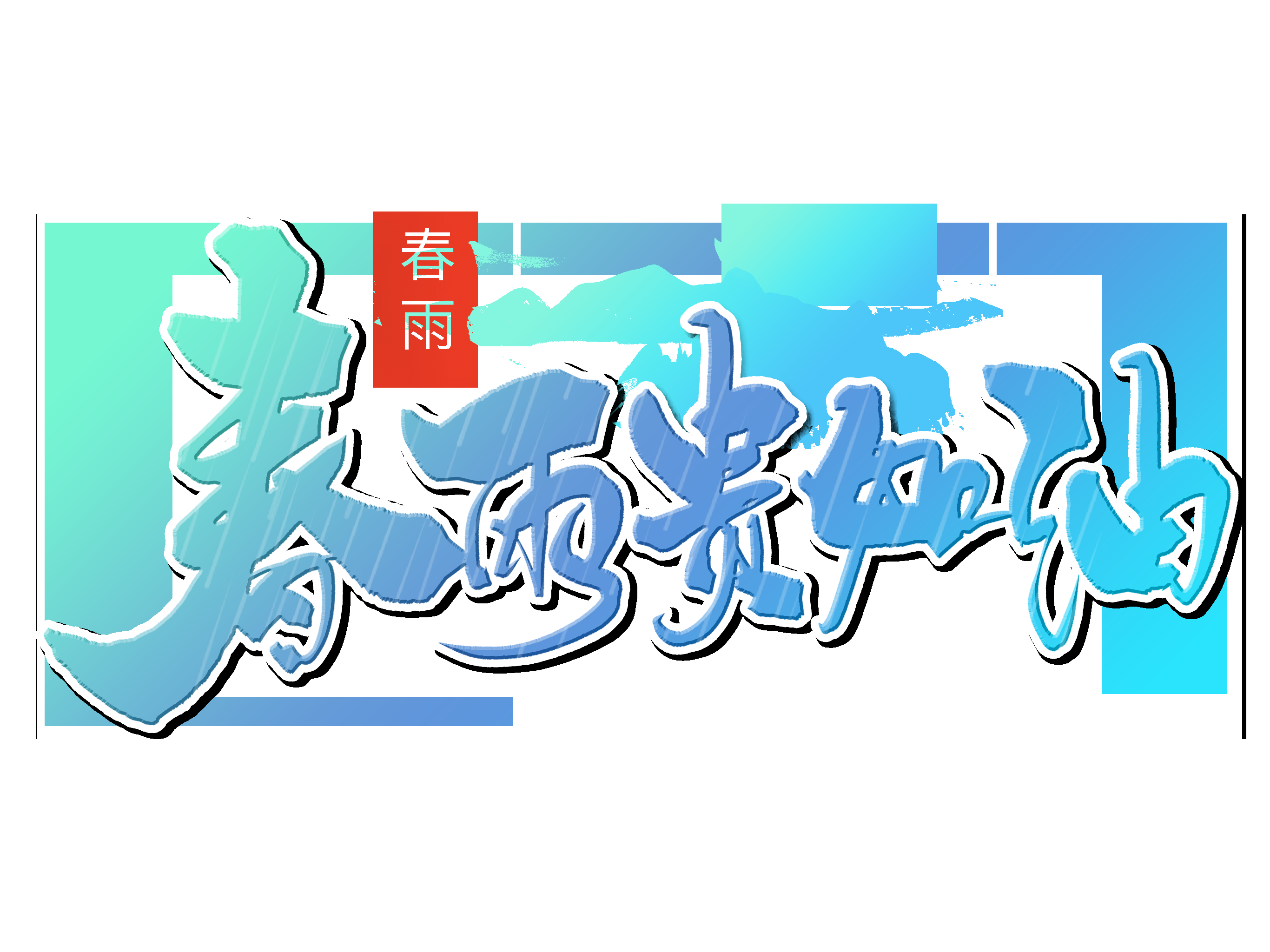 春天主题字春暖花开艺术字图片素材免抠71