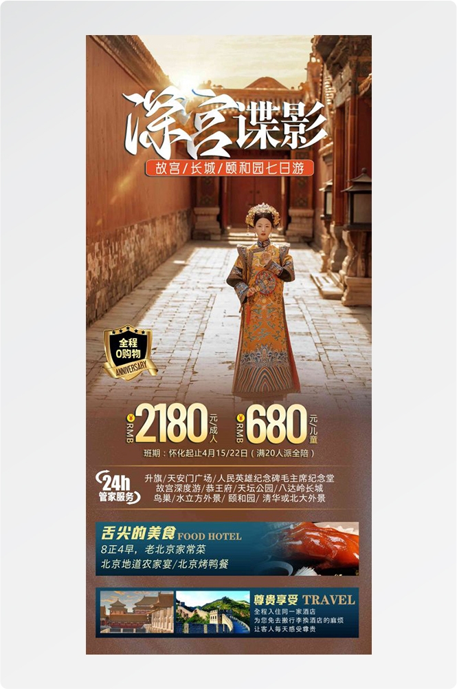 北京旅游海报故宫天坛颐和园圆明园环球影城香山地坛素材80