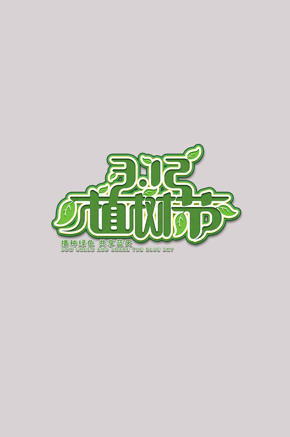 312植树节艺术字图片元素插图透明背景免抠图24