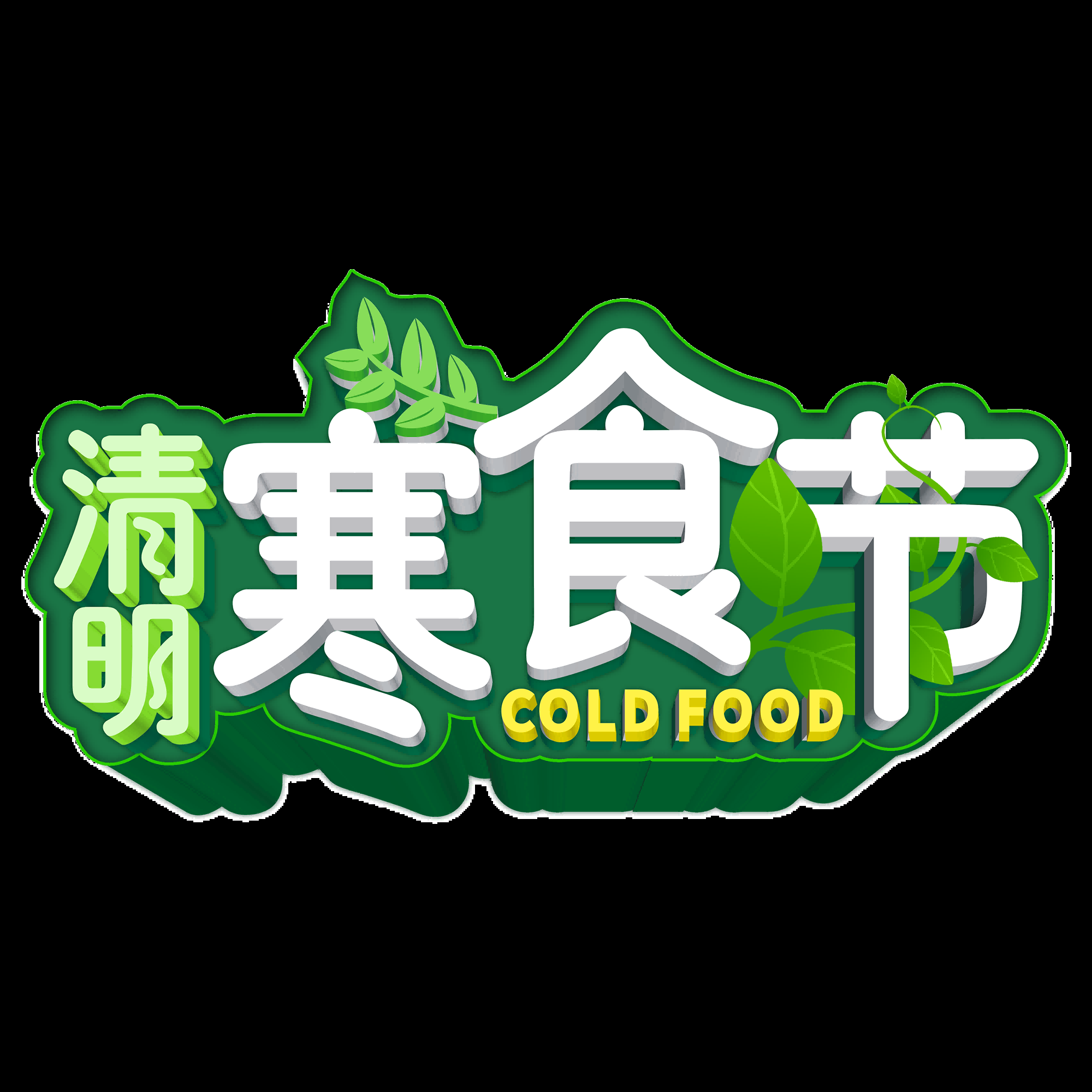 清明节艺术字立体字清明主题图片素材免抠6