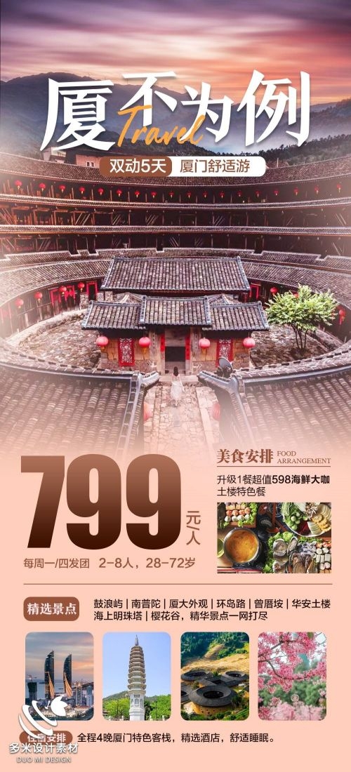 福建厦门鼓浪屿泉州武夷山土楼蓝眼泪旅游海报85