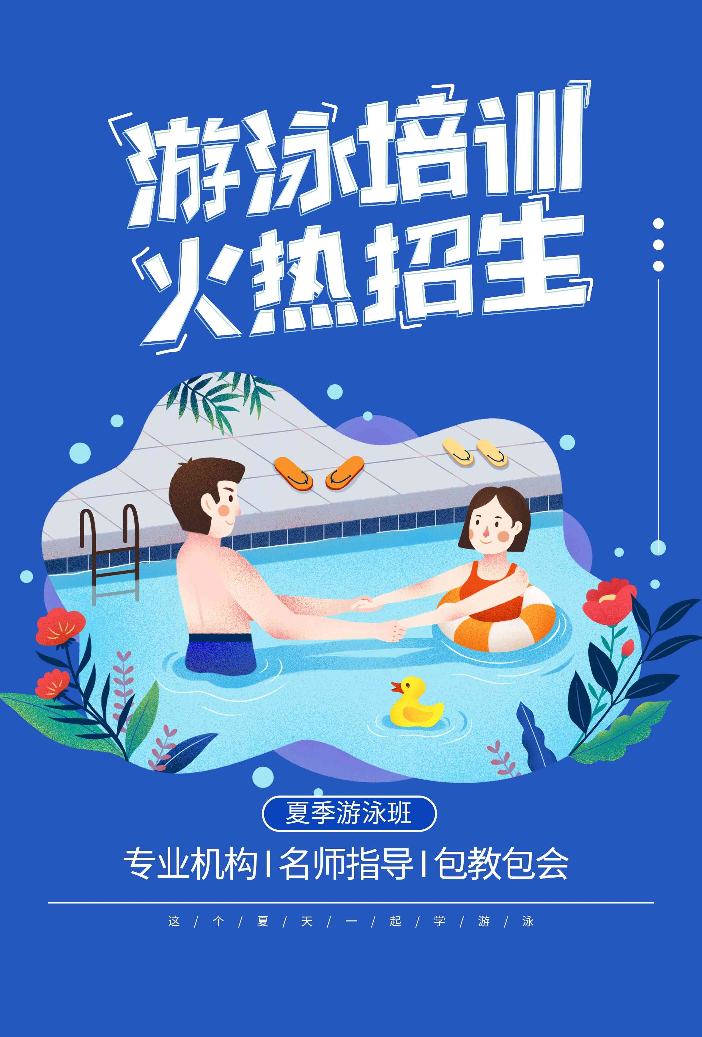游泳培训暑期招生水上乐园宣传海报88