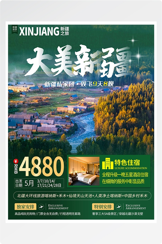 旅游海报新疆西藏云南海南三亚城市景点宣传素材18