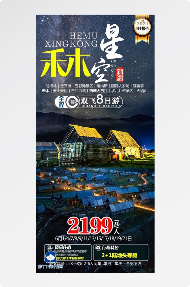 新疆乌鲁木齐独库塔克拉玛干沙漠伊犁胡杨林旅游海报36