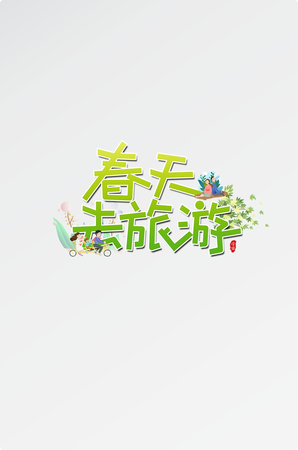 春天主题字春暖花开艺术字图片素材免抠4