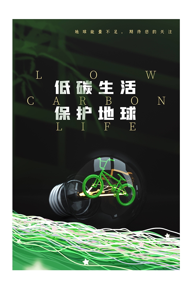 创意绿色出行节能低碳环保公益宣传活动设计插画海报素材43