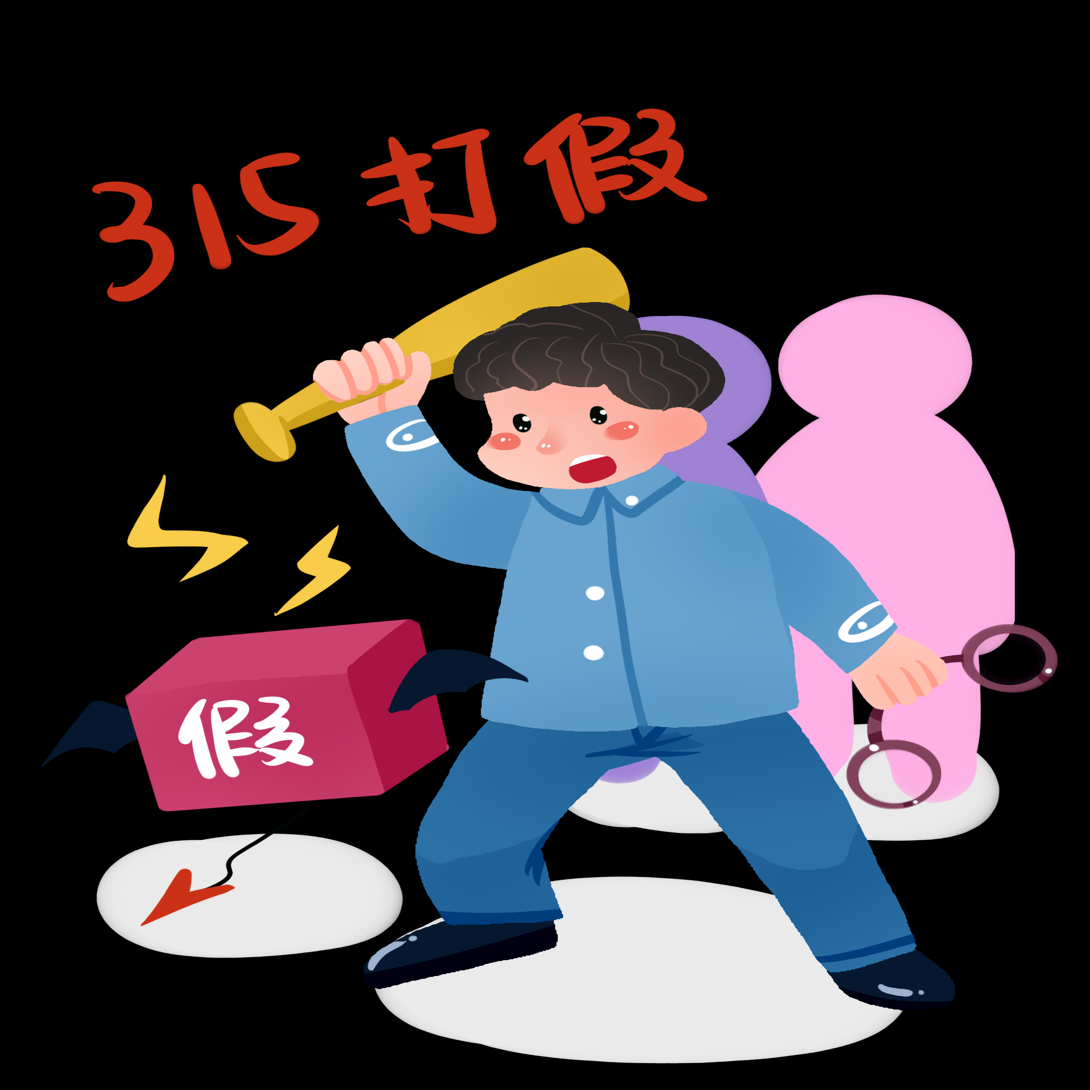 维权打假卡通人物图案素材图片装饰元素插图37