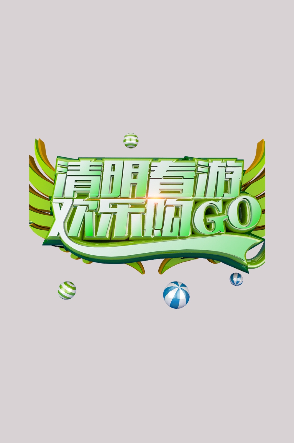 清明节艺术字立体字清明主题图片素材免抠25