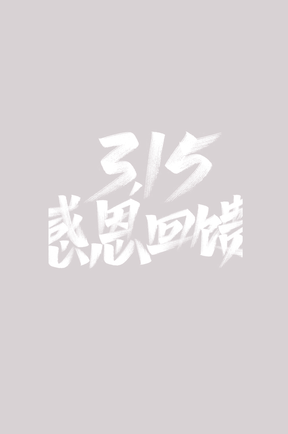 315消费者权益保障日艺术字免抠素材65