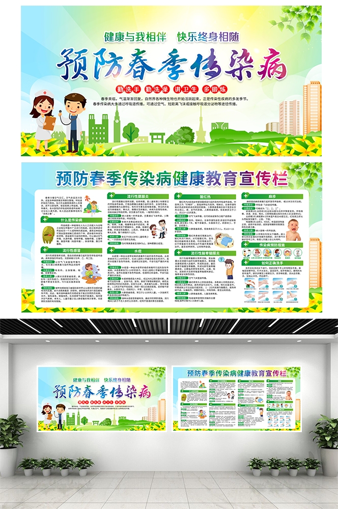 春季健康教育宣传栏预防春季传染病素材模板