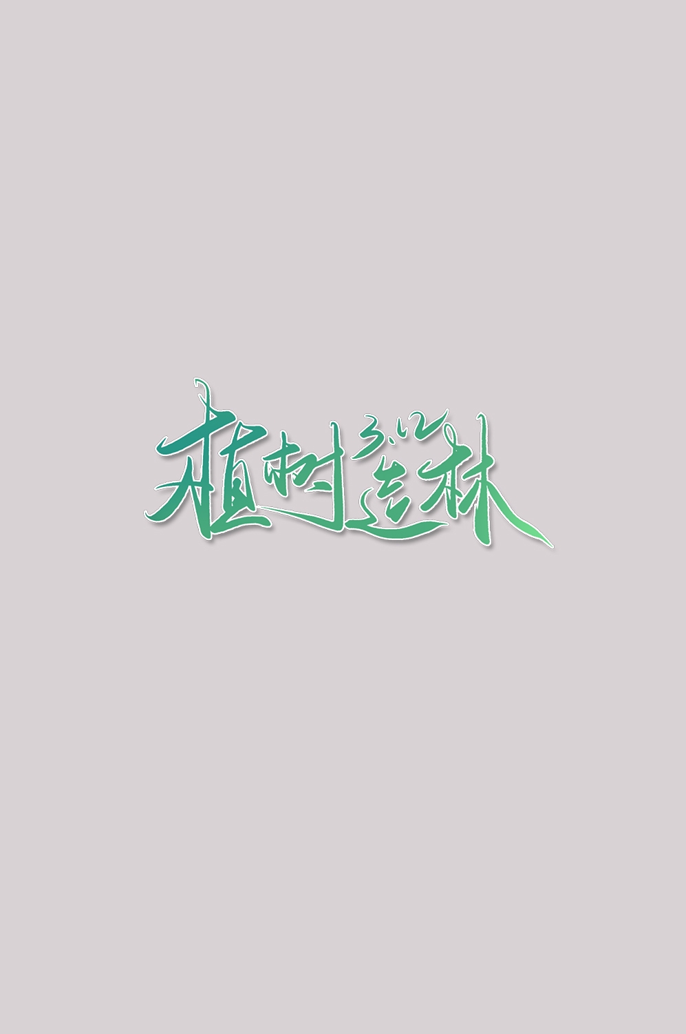 312植树节艺术字图片元素插图透明背景免抠图51