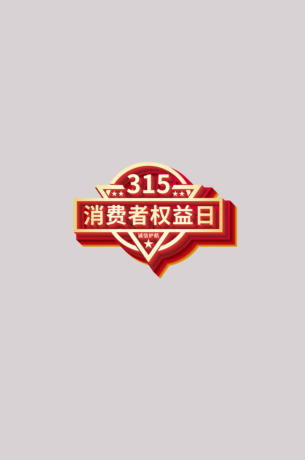 315消费者权益保障日艺术字免抠素材68