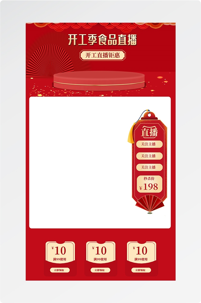 电商直播间预告宣传海报背景图14