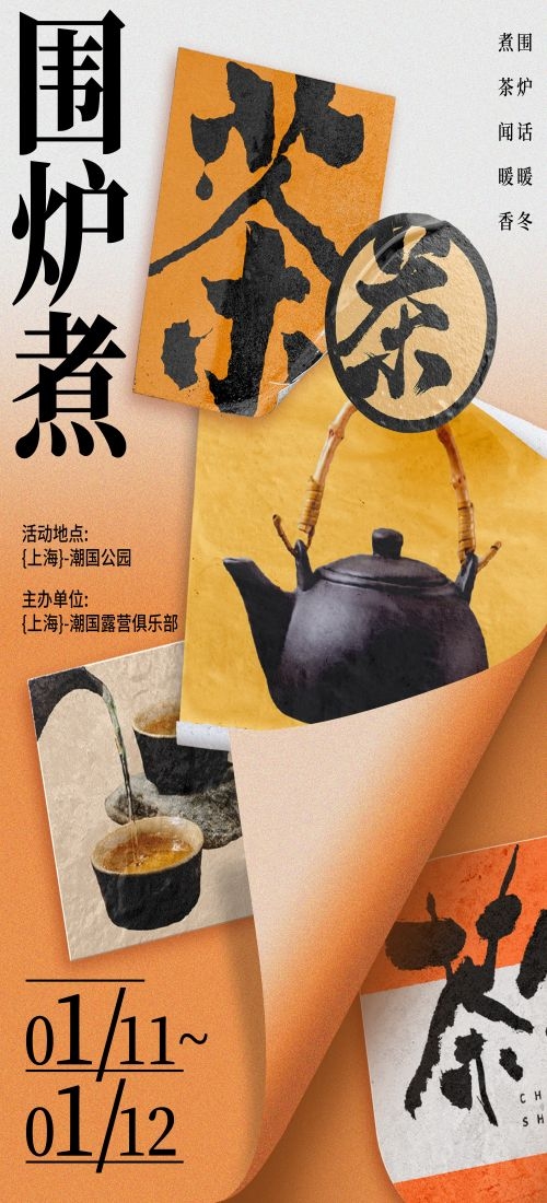 秋冬围炉煮茶聚会品茶活动潮流创意中国传统海报3