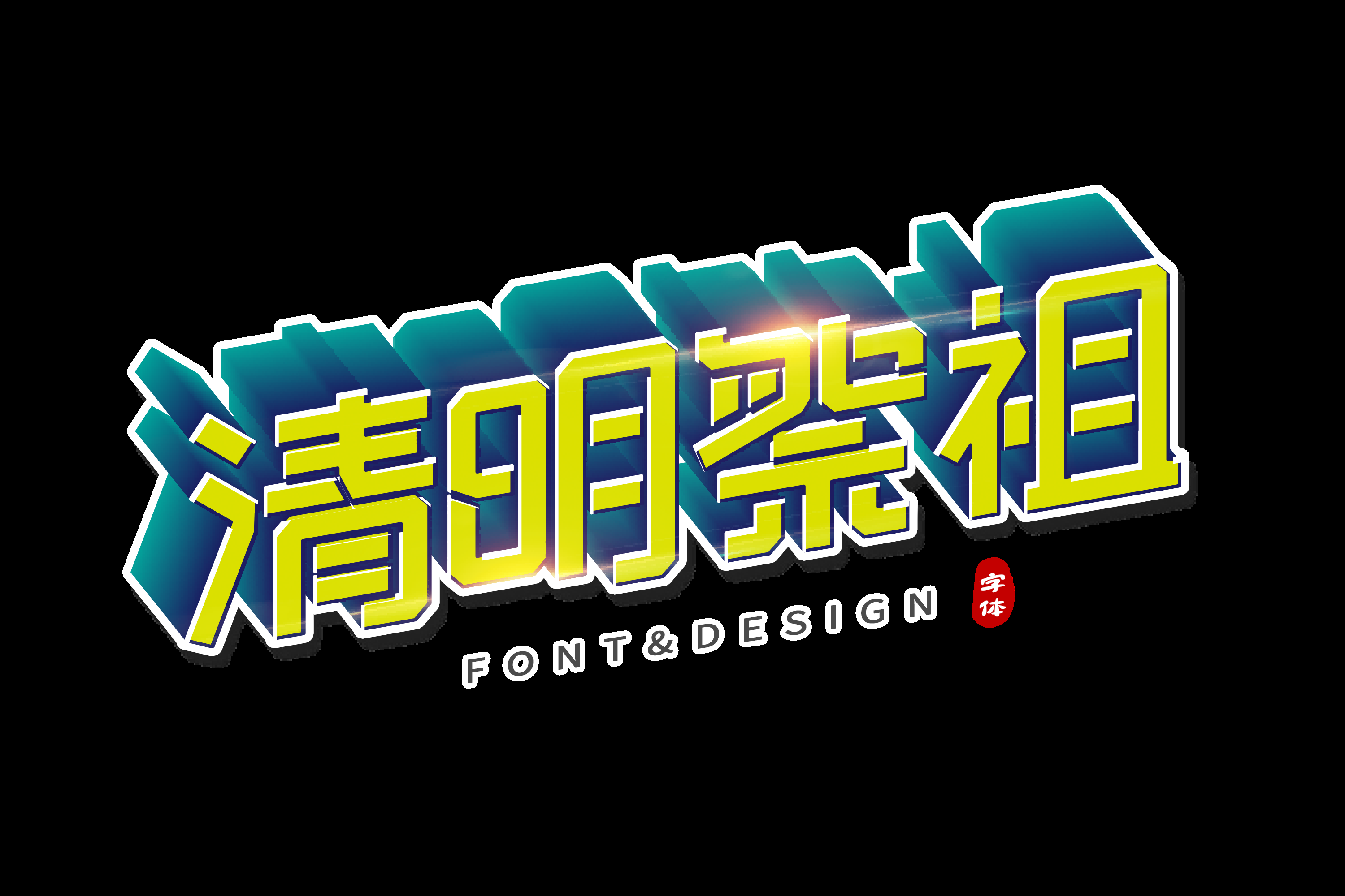 清明节艺术字立体字清明主题图片素材免抠52