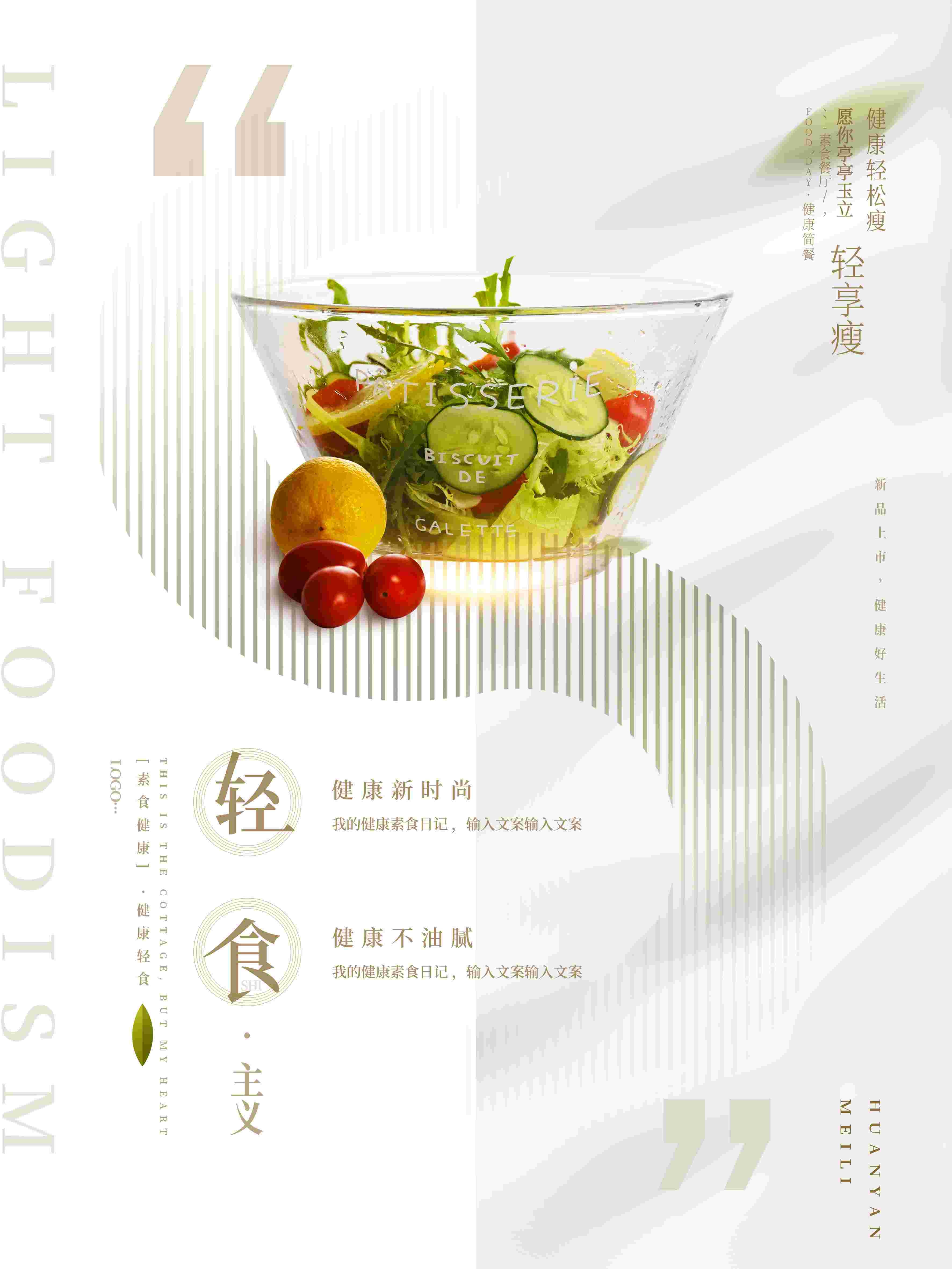健康减脂轻食主义美食沙拉绿色海报28