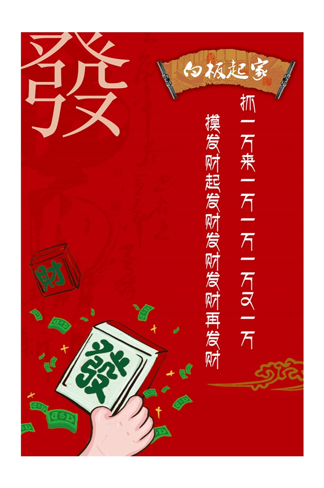 麻将室馆恭喜发财壁画背景墙素材6