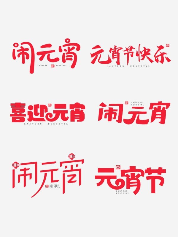 元宵节拍照手举牌打卡道具素材23