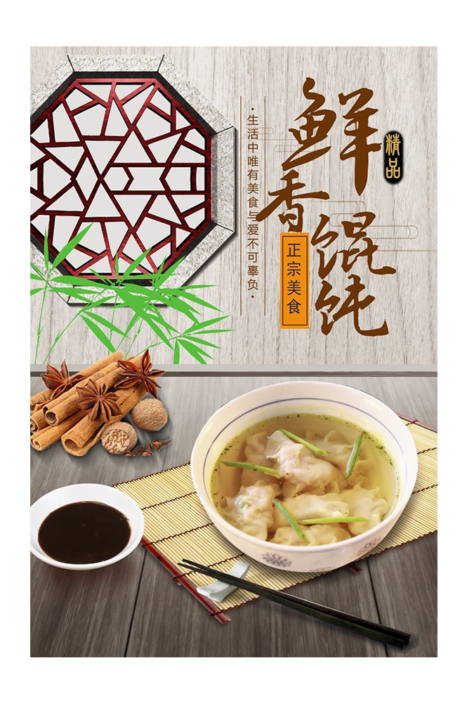 餐饮美食PSD海报背景模板馄饨抄手小吃快餐促销宣传广告设计素材