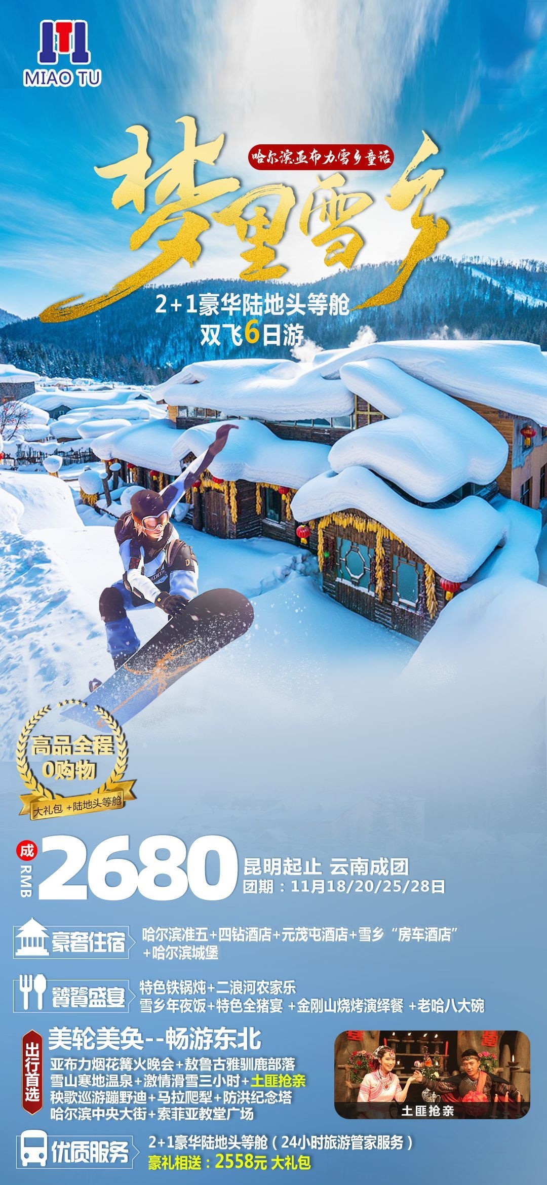 东北哈尔滨延边漠河极光雪村土豆滑雪冰雕旅游海报素材21