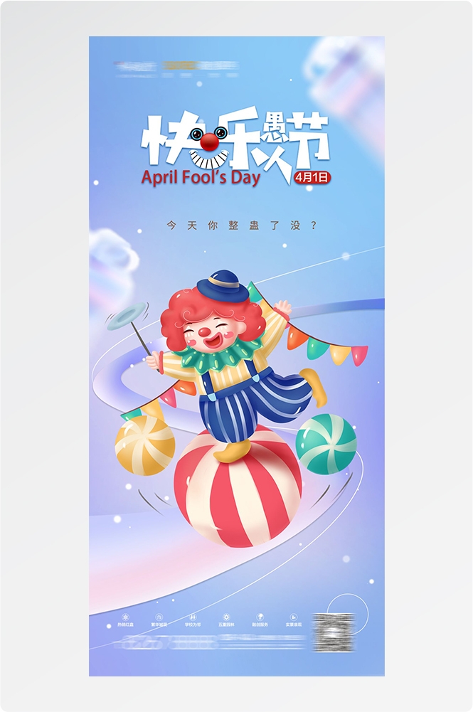 愚人节小丑卡欢快笑脸通创意企业活动宣传海报9