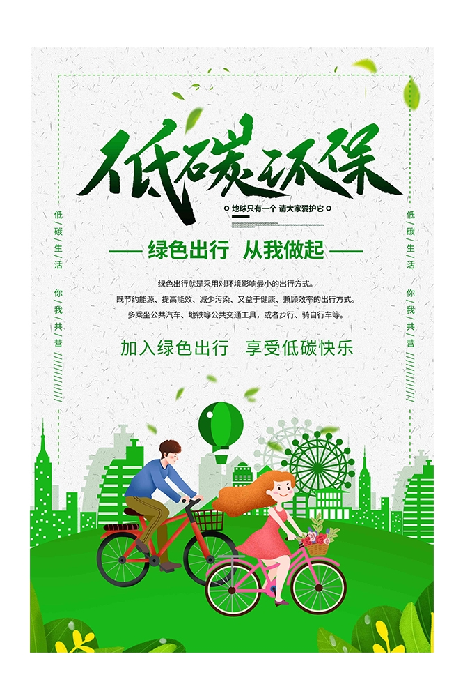 创意绿色出行节能低碳环保公益宣传活动设计插画海报素材160