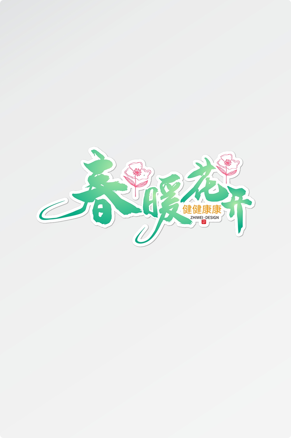 春天主题字春暖花开艺术字图片素材免抠14
