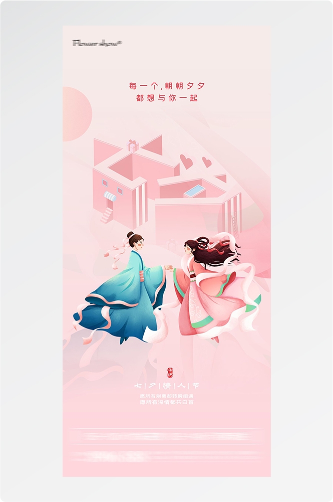 浪漫七夕告白情人节企业房地产活动海报插画2