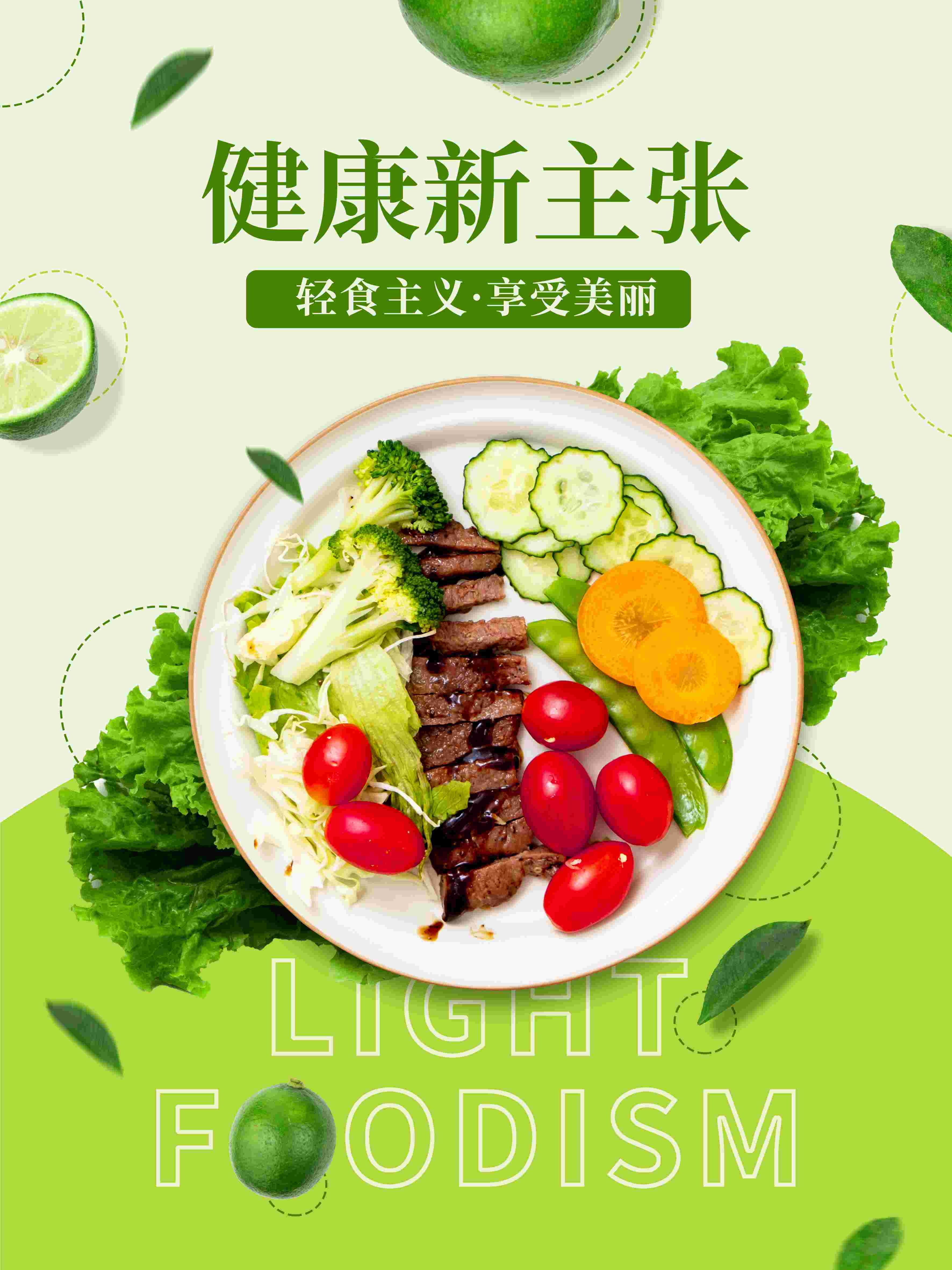 健康减脂轻食主义美食沙拉绿色海报36
