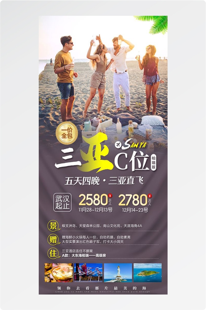 海南三亚海岛沙滩亚特兰帝天涯海角旅游海报43
